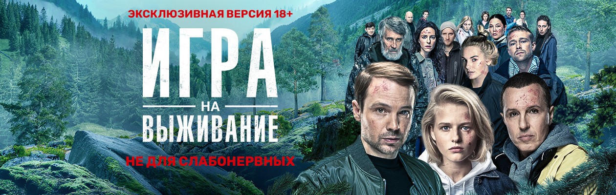 Игра на выживание постер