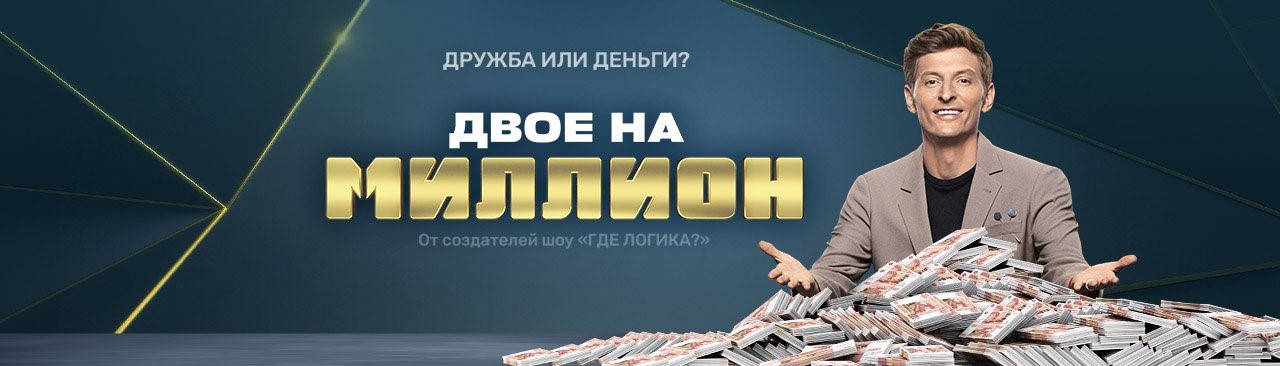 Двое на миллион постер