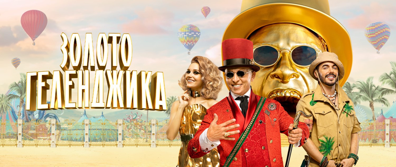 Золото Геленджика постер