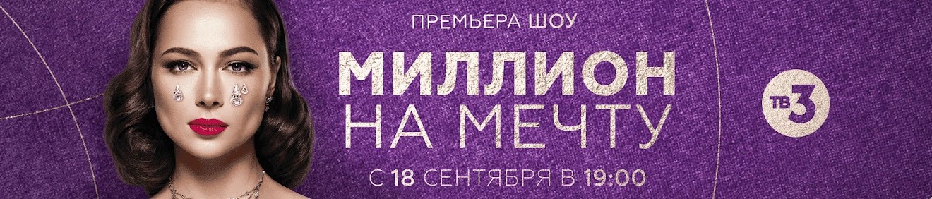 Миллион на мечту постер
