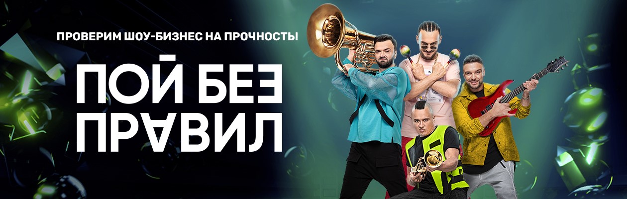 Пой без правил постер