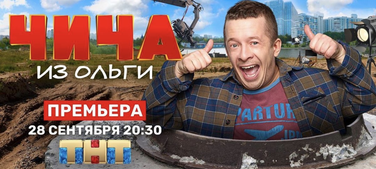 Чича из «Ольги» постер