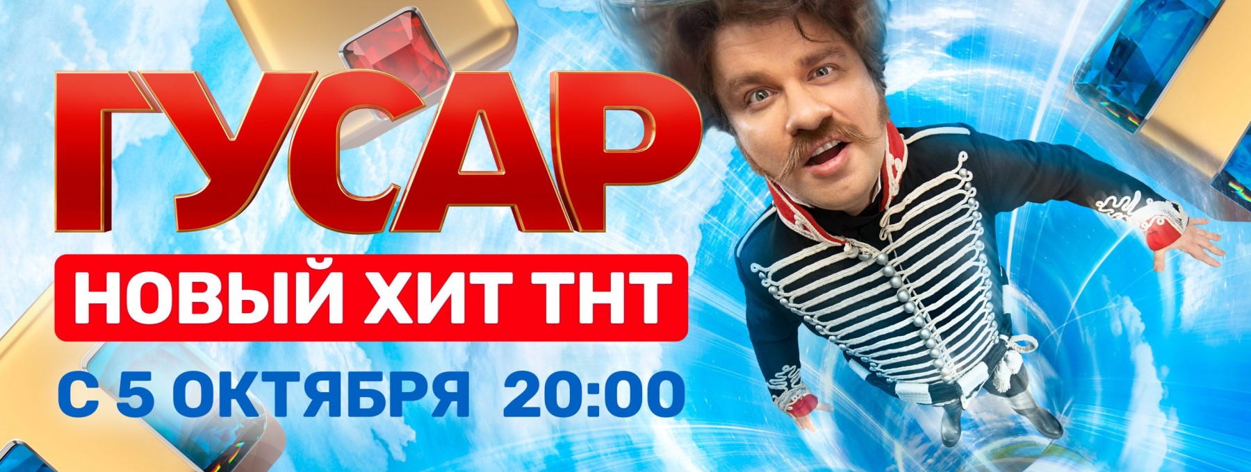 Гусар постер