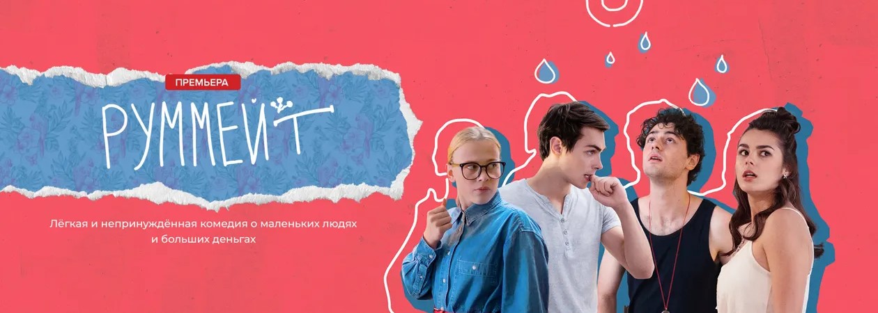 Руммейт постер