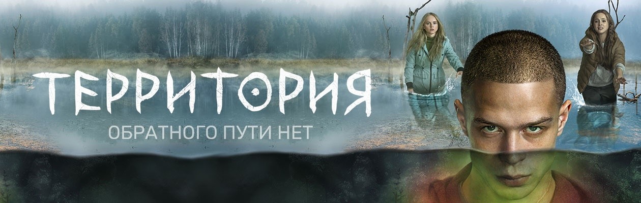 Территория постер