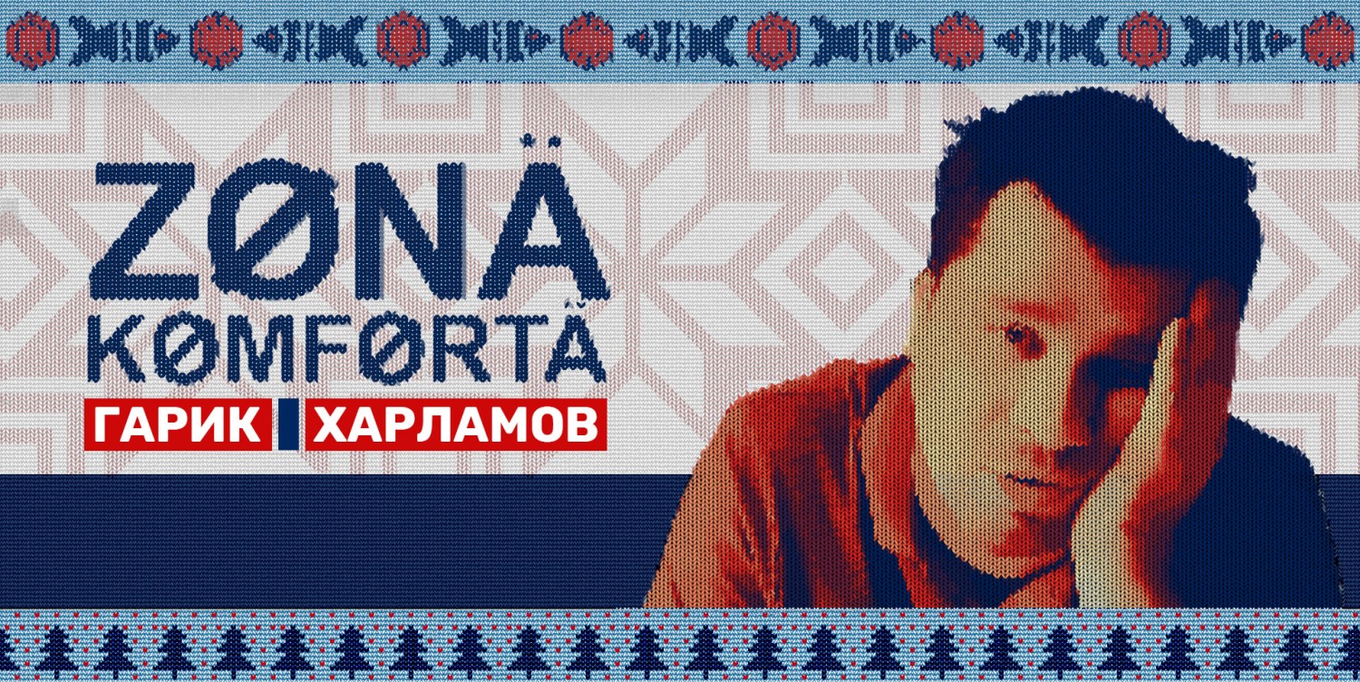 Зона комфорта постер