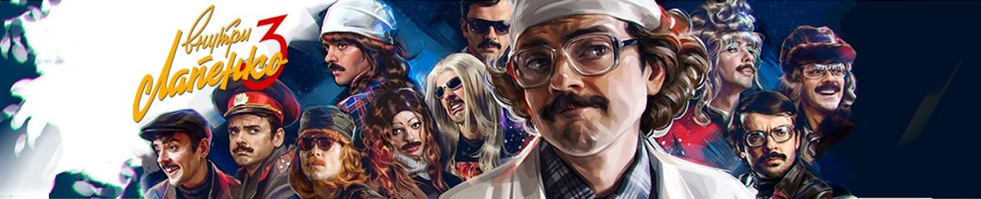 Внутри Лапенко постер