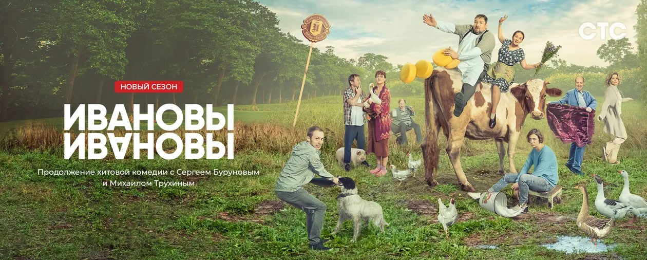 Ивановы-Ивановы постер
