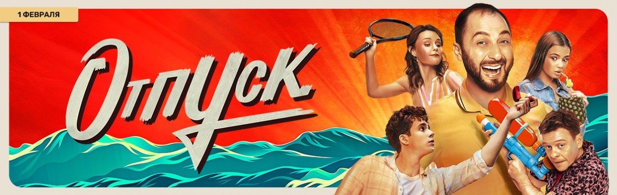 Отпуск постер