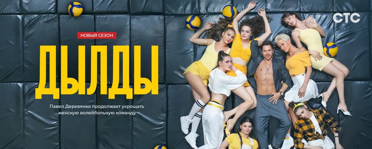 Дылды постер