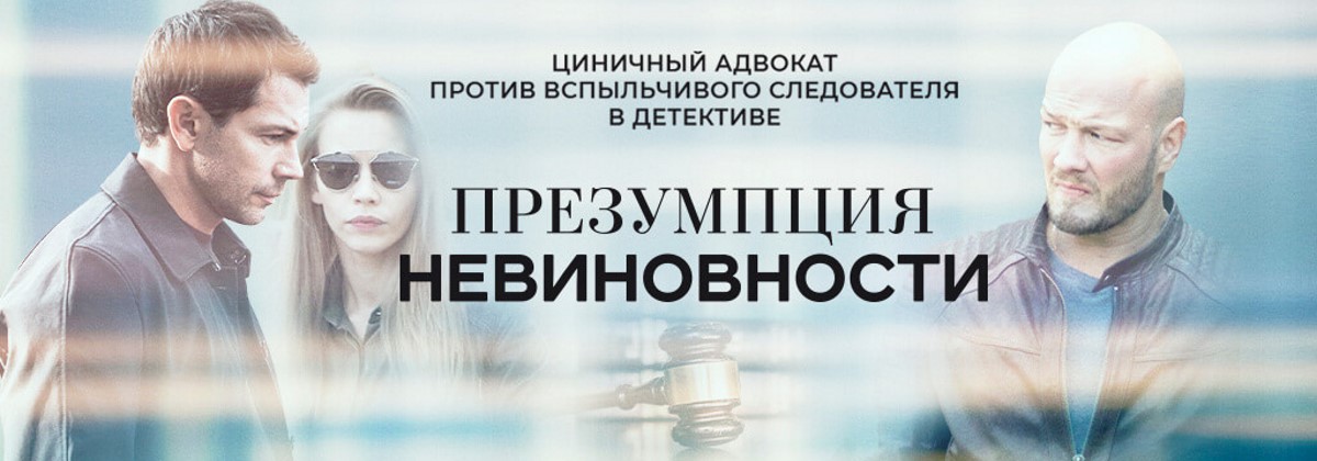 Презумпция невиновности постер