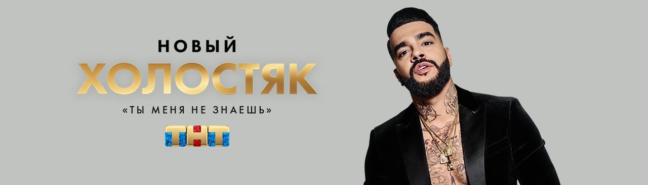 Холостяк постер