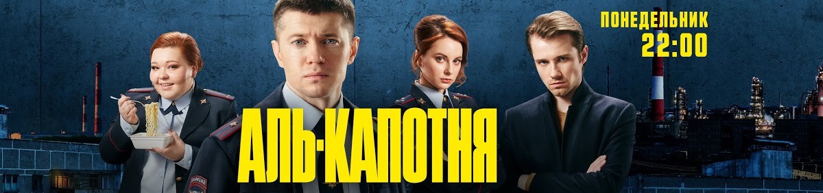 Аль-капотня постер