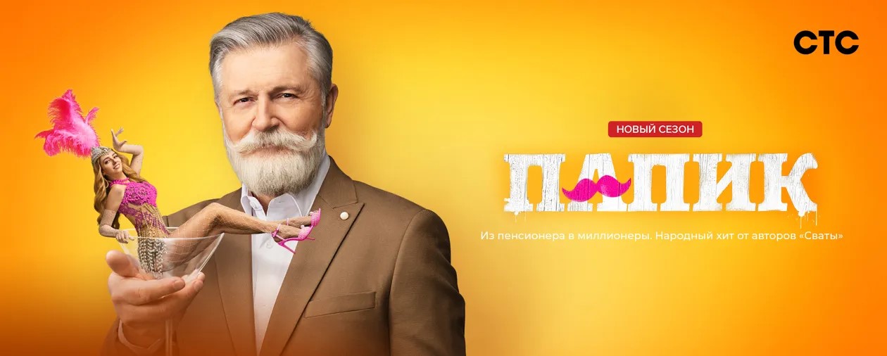 Папик постер