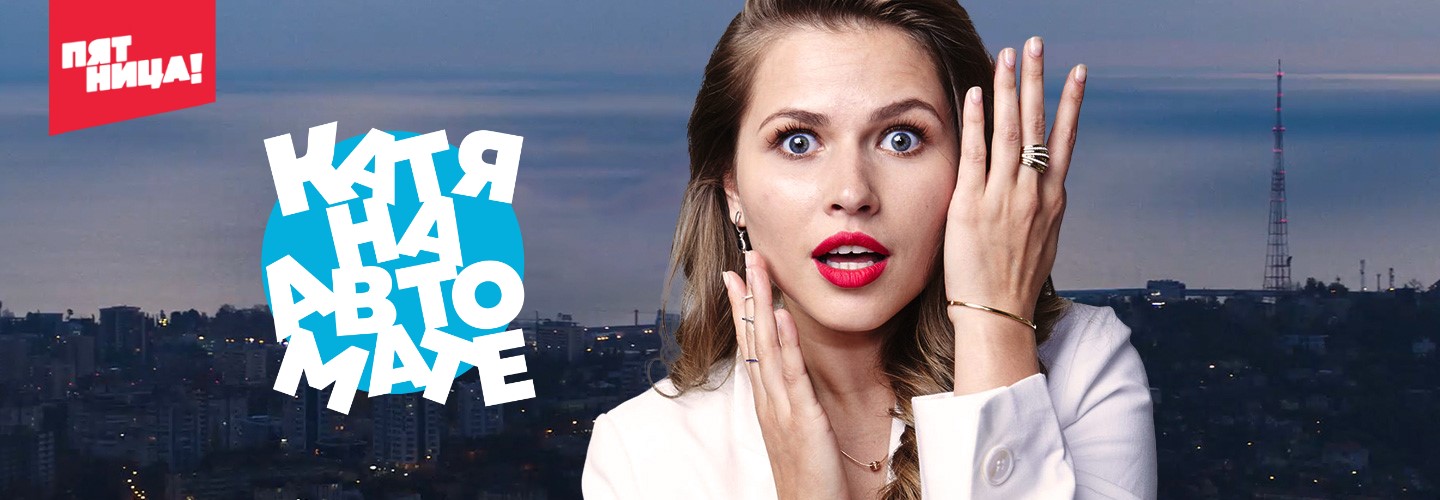Катя на автомате постер