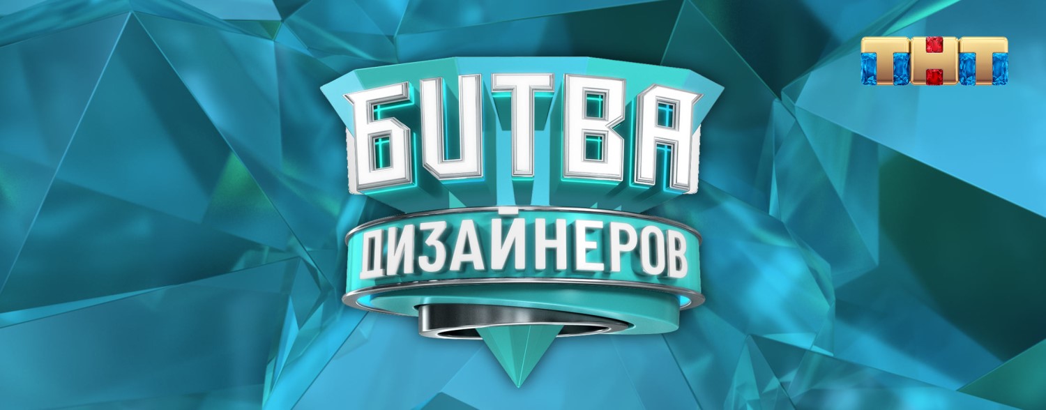 Битва дизайнеров постер