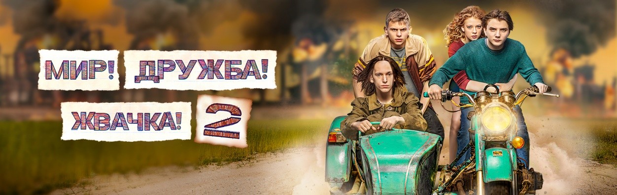 Мир! Дружба! Жвачка! постер