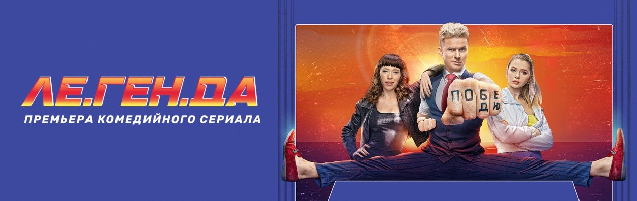 Ле.Ген.Да постер