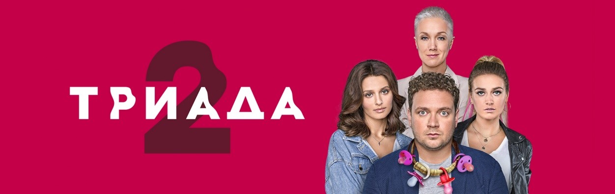 Триада постер