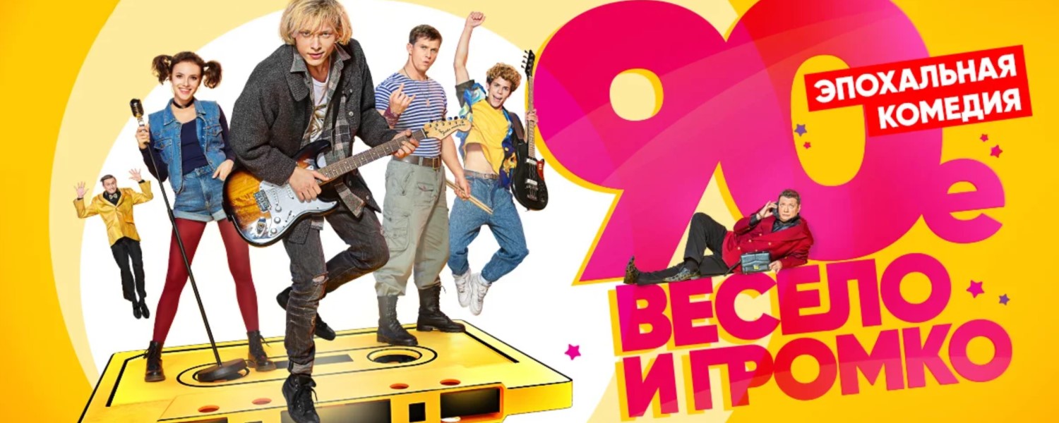 90-е. Весело и громко постер