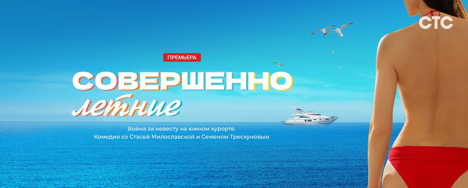 Совершенно летние постер