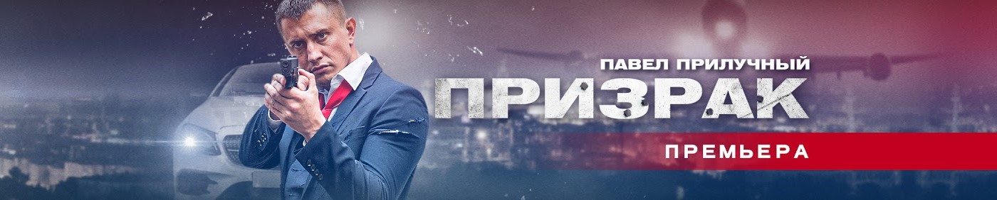 Призрак постер