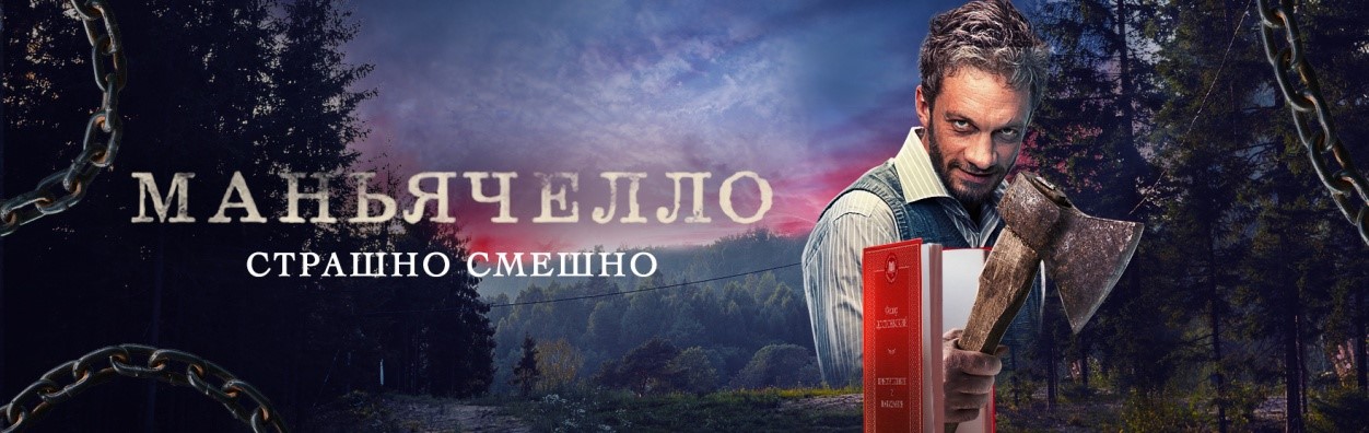 Маньячелло постер