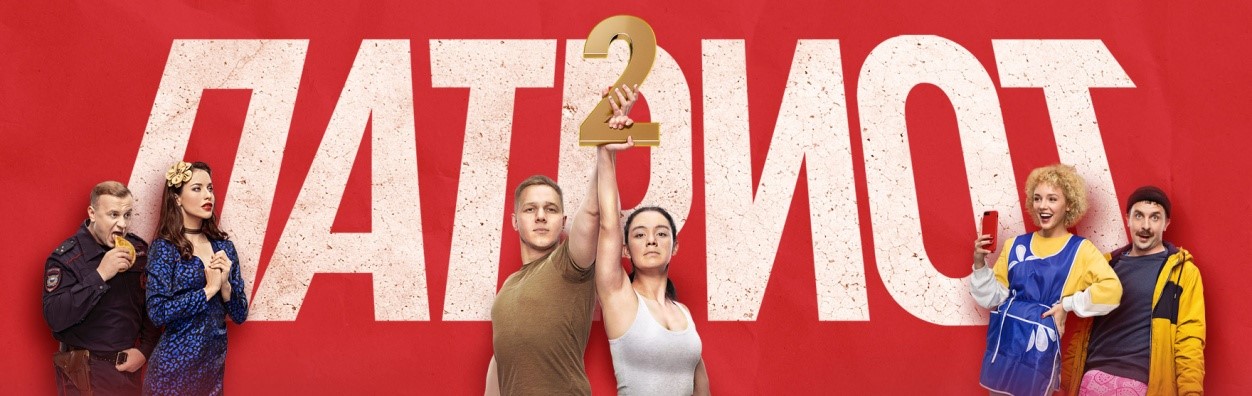 Патриот постер