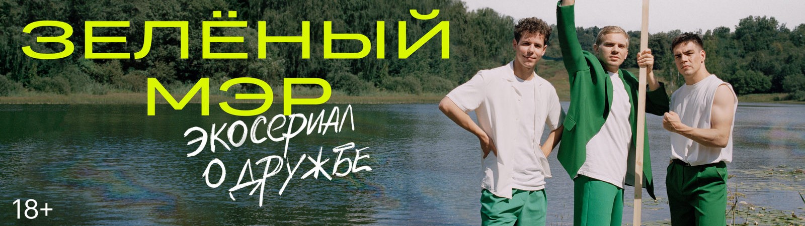 Зелёный мэр постер