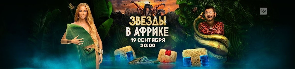 Звёзды в Африке постер