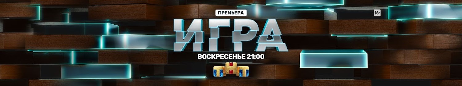 Игра постер