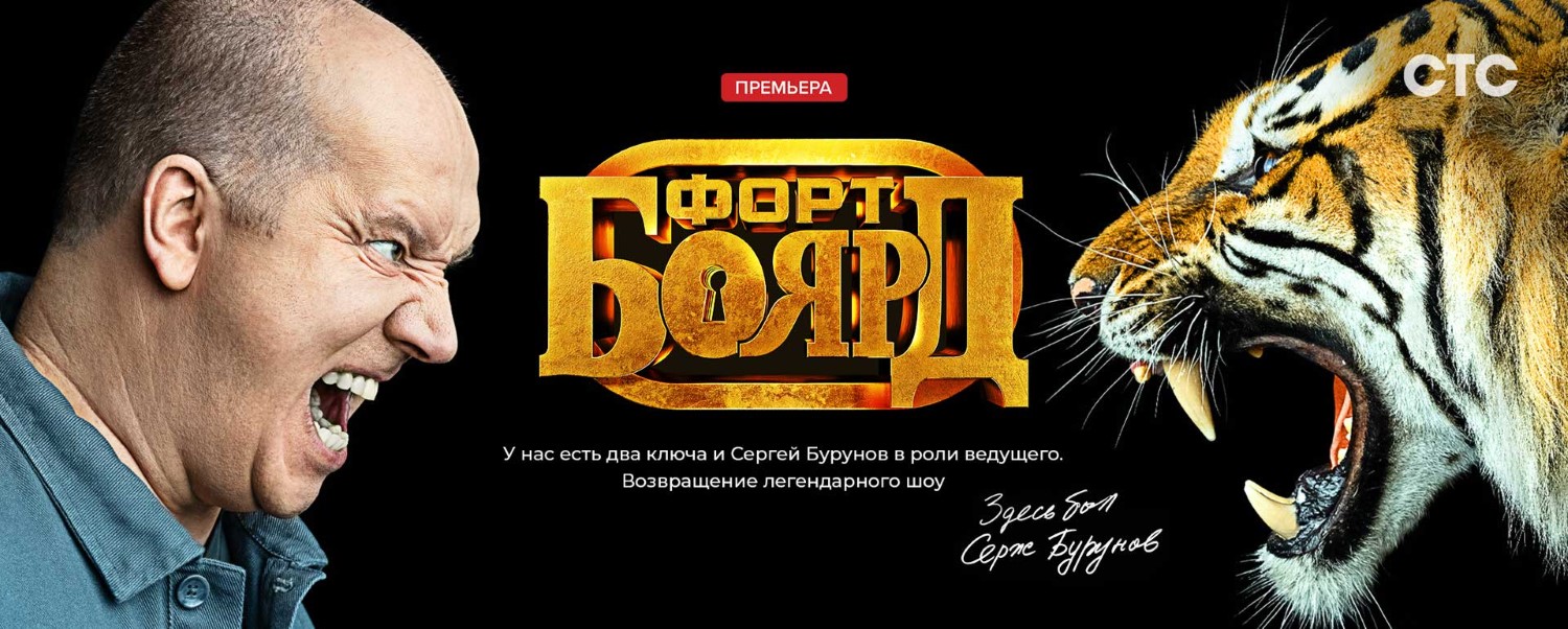 Форт Боярд постер