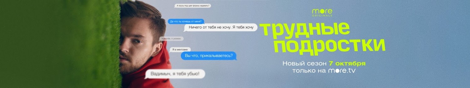 Трудные подростки постер