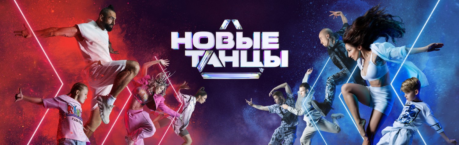 Новые танцы постер