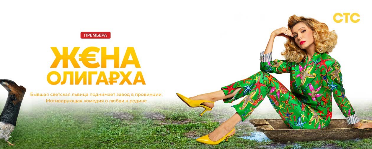 Жена олигарха постер