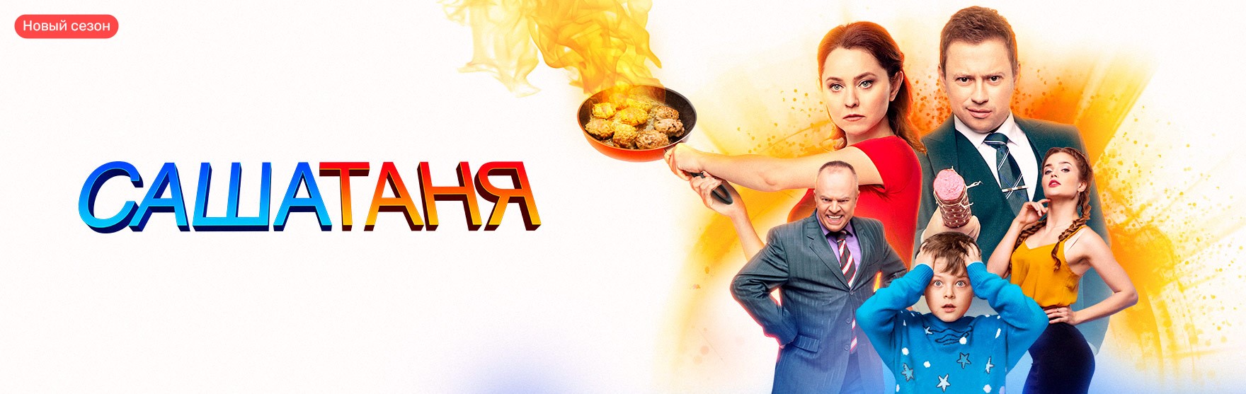 САШАТАНЯ постер