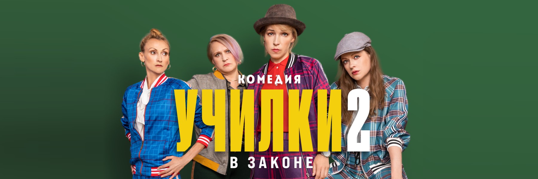 Училки в законе постер