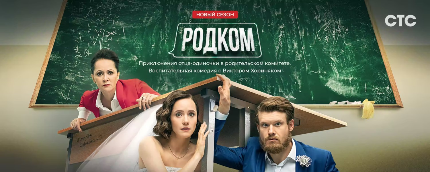 Родком постер