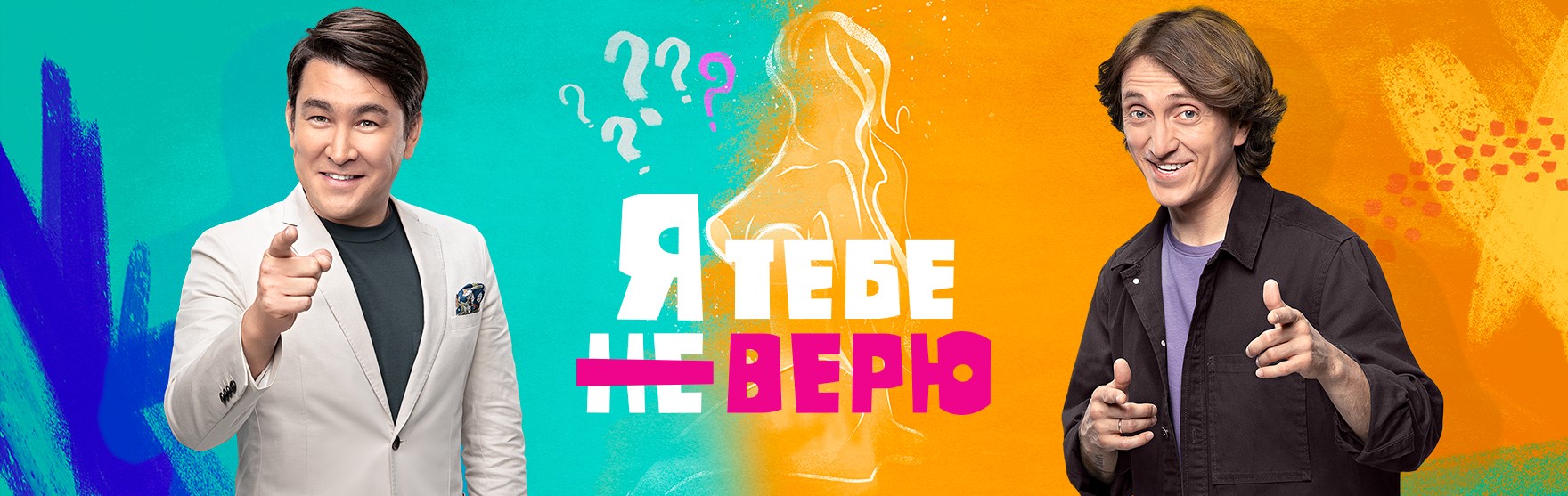 Я тебе не верю постер