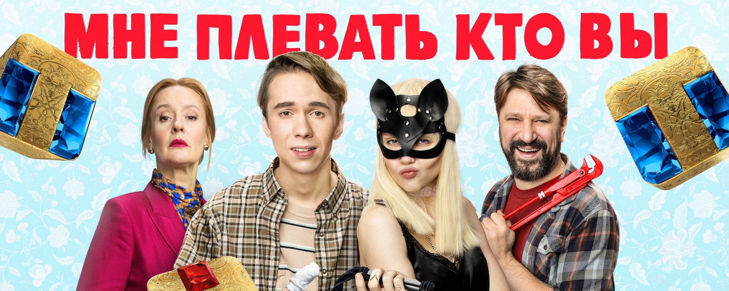 Мне плевать кто вы постер