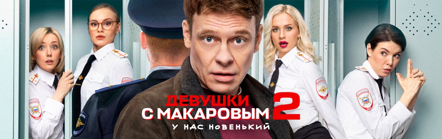 Девушки с Макаровым постер