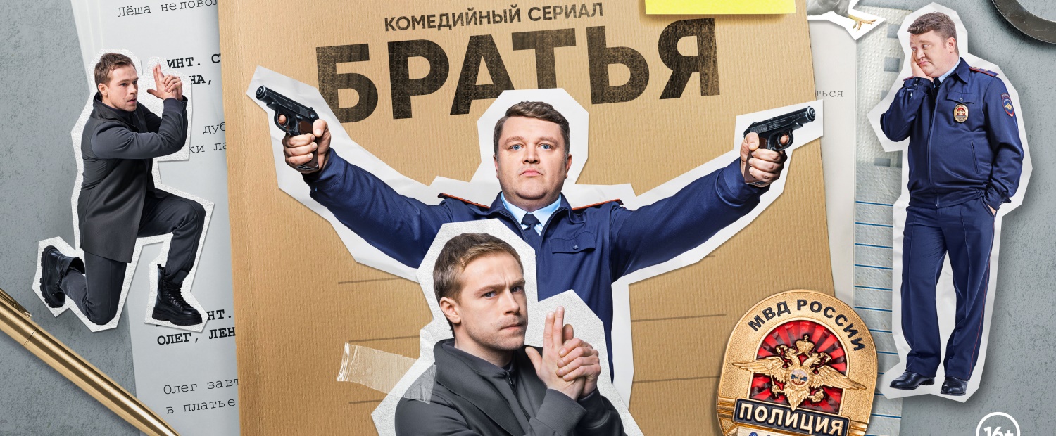 Братья постер