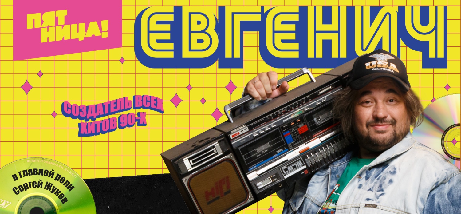 Евгенич постер