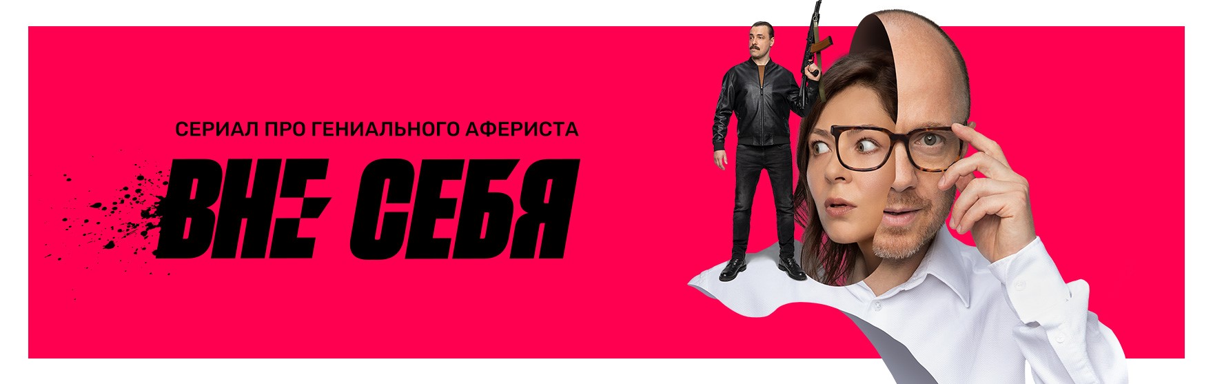 Вне себя постер